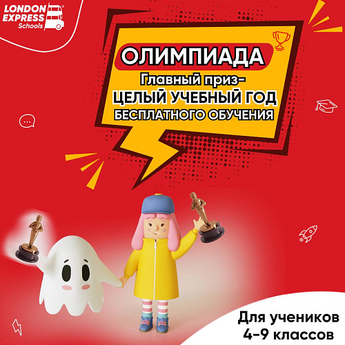 🌟🥳 Внимание, внимание! London Express запускает ежегодную олимпиаду по английскому языку для школьников 4-9 классов! 🎉